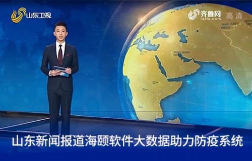 山东新闻报路优德88软件大数据助力防疫系统
