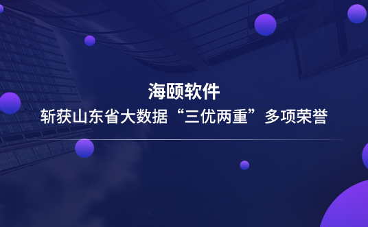 优德88软件斩获山东省大数据“三优两沉”多项荣誉